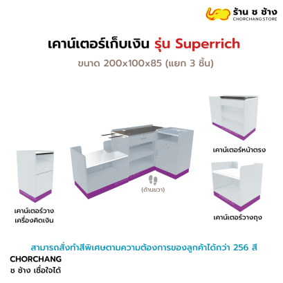 เคาน์เตอร์แคชเชียร์ รุ่น Super Rich ด้านขวา (สีขาว-ม่วง)