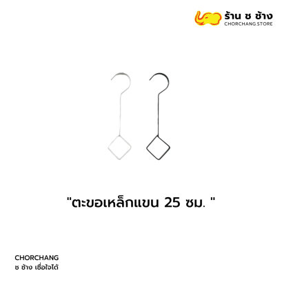 ตะขอเหล็กแขน 25 ซม.