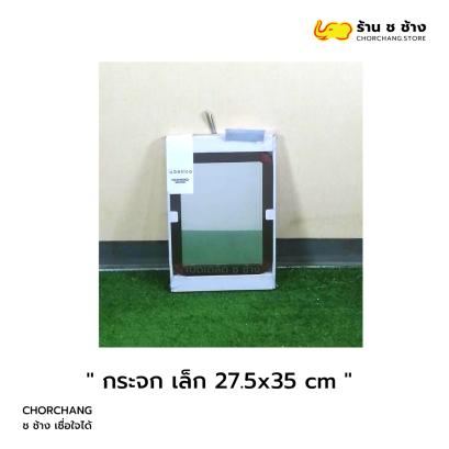 กระจกเล็ก ขนาด 27.5 x 35 ซม.
