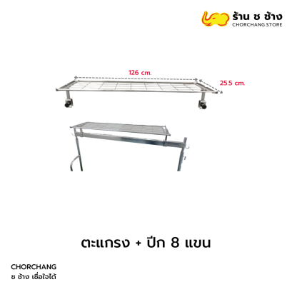 ตะแกรง มีปีก 8 แขน