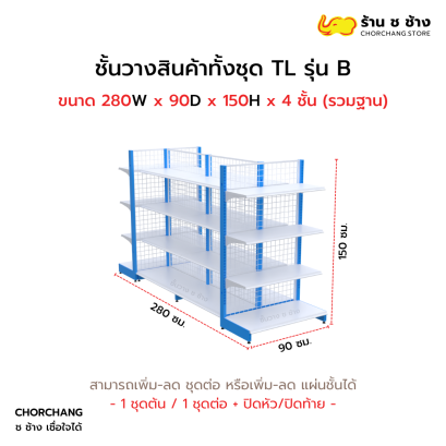 ชั้นวางสินค้าทั้งชุด TL รุ่น B สูง 150 cm. ยาว 280 cm.