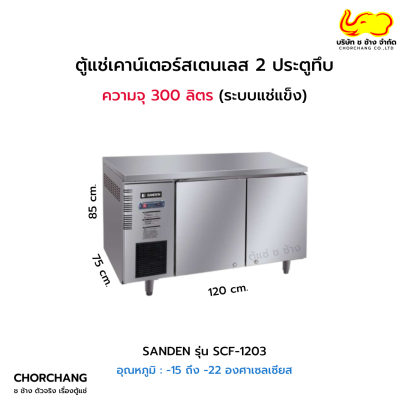 ตู้เคาน์เตอร์ 120 cm. SANDEN รุ่น SCF-1203