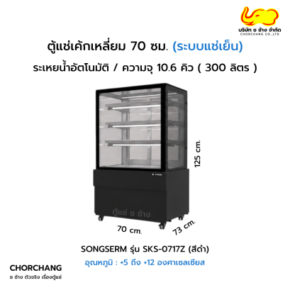 ตู้แช่โชว์เค้กเหลี่ยม สีดำ SANDEN รุ่น SKS-0717Z