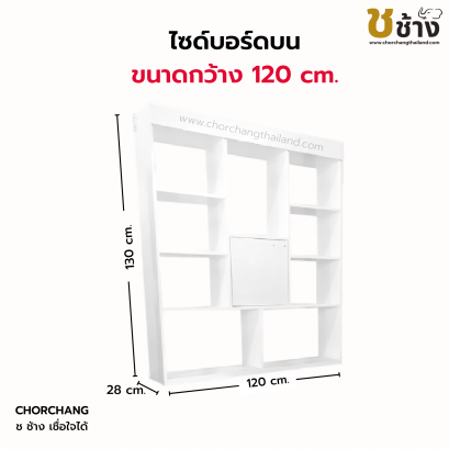 ไซด์บอร์ดบน ขนาด  1.20 เมตร