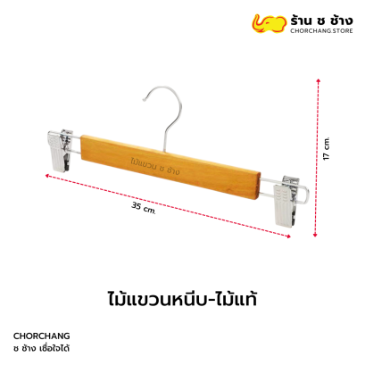 ไม้แขวนหนีบ ไม้แท้