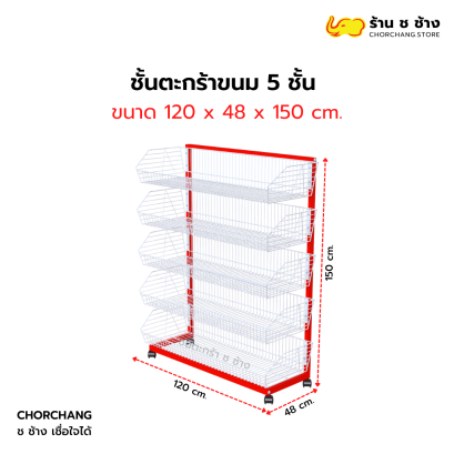 ชั้นวางตะกร้า/ตะกร้าขนม 5 ชั้น ขนาด 120x150 cm.