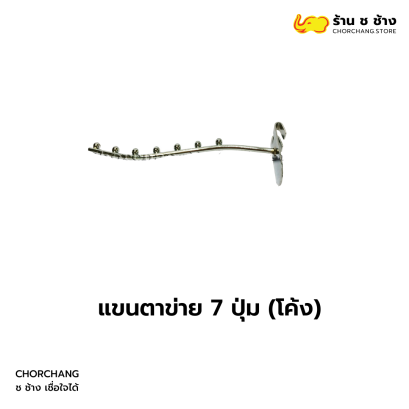 แขนตาข่าย 7 ปุ่มโค้ง