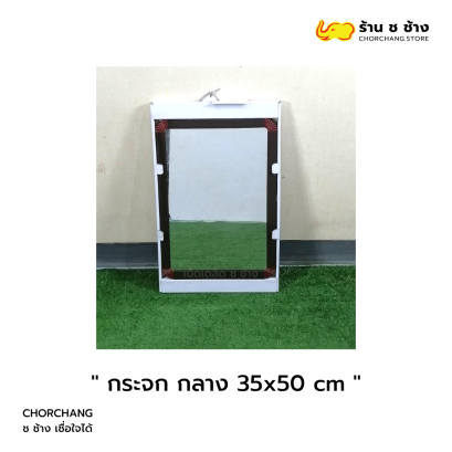 กระจกกลาง ขนาด 35 x 50 ซม.