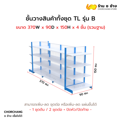 ชั้นวางสินค้าทั้งชุด TL รุ่น B สูง 150 cm. ยาว 370 cm.