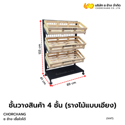 ชั้นวางสินค้า 4 ชั้น (รางไม้แบบเอียง)