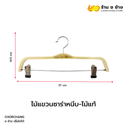 ไม้แขวนซาร่าหนีบ ไม้แท้