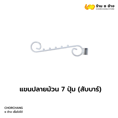 แขนปลายม้วน 7 ปุ่ม (สับบาร์)