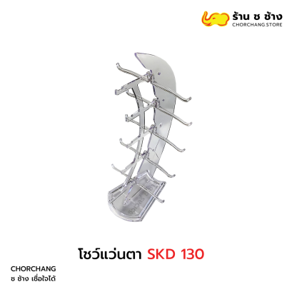 โชว์แว่นตา SKD 130