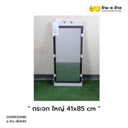 กระจกใหญ่ ขนาด 41 x 85 ซม.