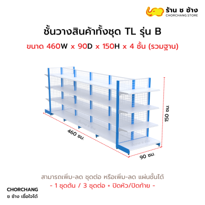 ชั้นวางสินค้าทั้งชุด TL รุ่น B สูง 150 cm. ยาว 460 cm.