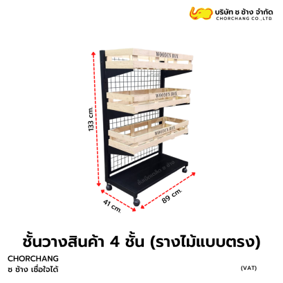 ชั้นวางสินค้า 4 ชั้น (รางไม้แบบตรง)