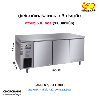 ตู้เคาน์เตอร์ 180 cm. SANDEN รุ่น SCF-1803