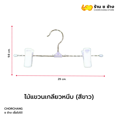 ไม้แขวนเกลียวหนีบขาว