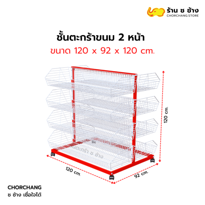 ชั้นวางตะกร้า 2 หน้า/ตะกร้าขนม 4 ชั้น ขนาด 120x120 cm.