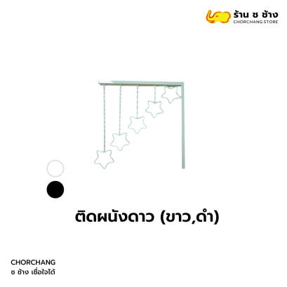 แขนติดผนัง แบบดาว สีขาว/สีดำ