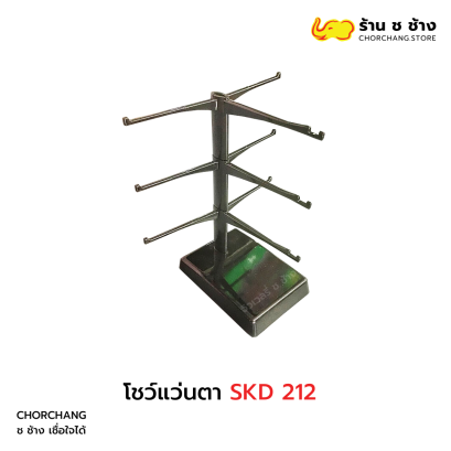โชว์แว่นตา SKD 212