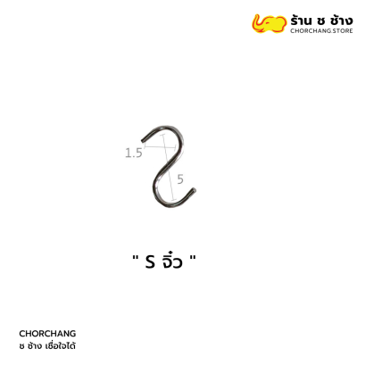 S เอสจิ๋ว