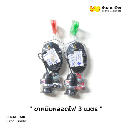 ขาหนีบหลอดไฟพร้อมสายไฟ ยาว 3 เมตร พร้อมหัวเกลียว