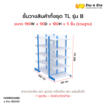 ชั้นวางสินค้าทั้งชุด TL รุ่น B สูง 180 cm. ยาว 190 cm.