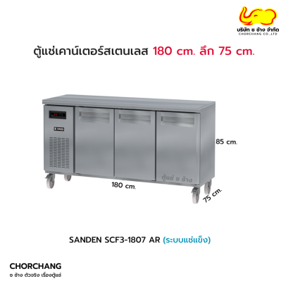 ตู้แช่แข็งเคาน์เตอร์สเตนเลส 3 ประตูทึบ 75 cm. รุ่น SCF3-1807AR