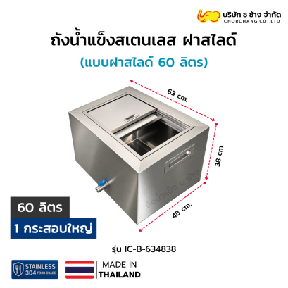 ถังน้ำแข็งสเตนเลส ฝาสไลด์ 60 ลิตร รุ่น IC-B-634838