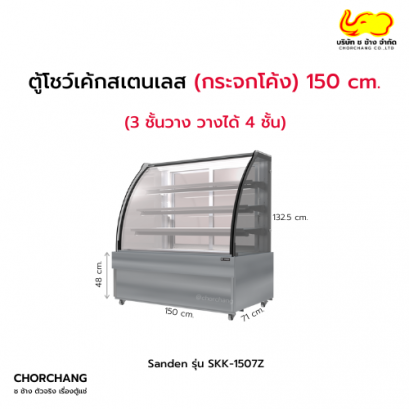 ตู้แช่โชว์เค้กโค้ง (สเตนเลส) SANDEN รุ่น SKK-1507Z