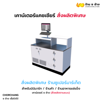 เคาน์เตอร์แคชเชียร์สั่งผลิตพิเศษ (สีขาว ขอบดำ) วางคอมฯ ด้านซ้าย