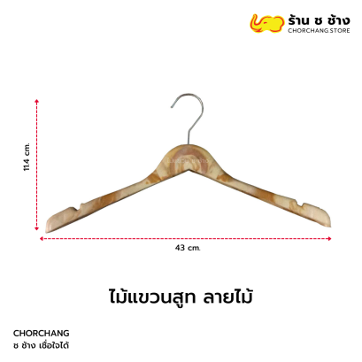 ไม้แขวนสูท ลายไม้