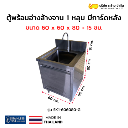 ตู้พร้อมอ่างล้างจาน 1 หลุม มีการ์ดหลัง รุ่น SK1-606080-G