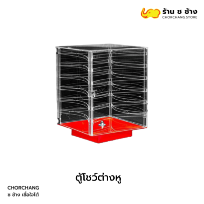 ตู้โชว์ต่างหู