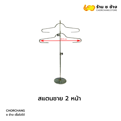 สแตนชาย 2 หน้า