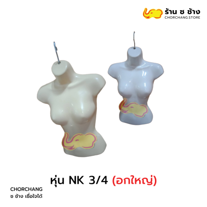 หุ่น NK 3/4 อกใหญ่