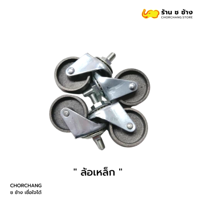 ล้อเหล็ก ช ช้าง