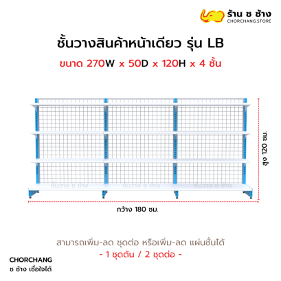 ชั้นวางหน้าเดียวสูง 120 cm. รุ่น LB ขนาด 270 cm.
