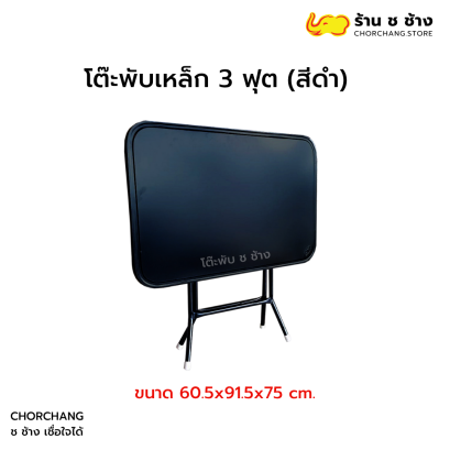 โต๊ะพับเหล็ก 3 ฟุต สีดำ ช ช้าง