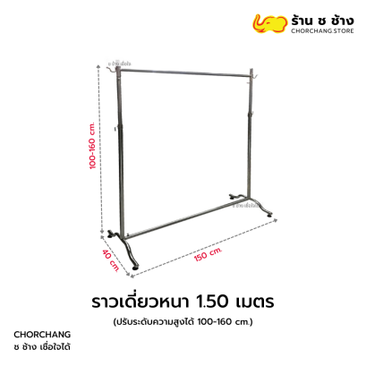 ราวเดี่ยวหนา 1.5 เมตร