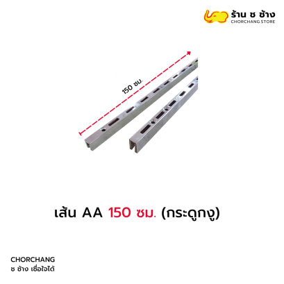 เส้น AA 150 ซม. (กระดูกงู)