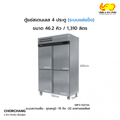ตู้ยืนสเตนเลส แช่แข็ง 4 ประตูทึบ SANDEN รุ่น SRF3-1327AR