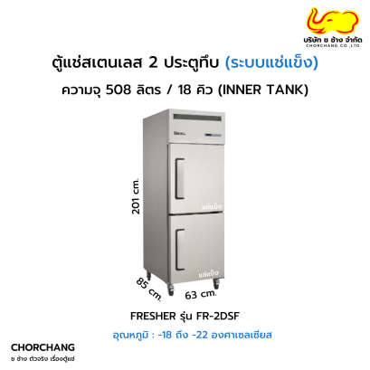 ตู้ยืนแช่แข็งสเตนเลส 2 ประตูทึบ FRESHER  รุ่น FR-2DSF