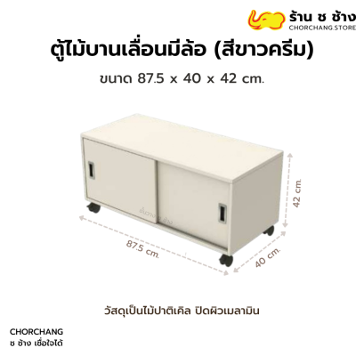 ตู้ไม้บานเลื่อนมีล้อ สีขาวครีม