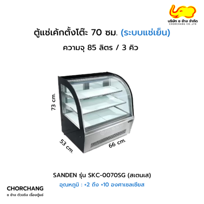 ตู้แช่เค้กตั้งโต๊ะโค้ง 70 ซม. SANDEN รุ่น SKC-0070SG