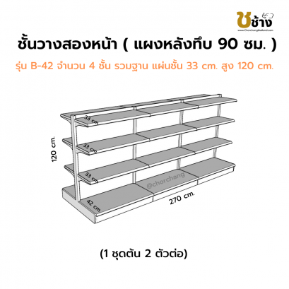ชั้นวางสองหน้า แผงหลังทึบ สูง 120 ซม. 1 ชุดต้น 2 ชุดต่อ