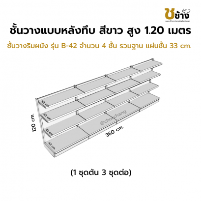 ชั้นวางริมผนัง แผงหลังทึบ สูง 120 cm. 1 ชุดต้น 3 ชุดต่อ