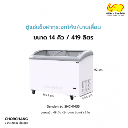 ตู้แช่แข็งฝากระจกโค้ง 14.84 คิว SANDEN รุ่น SNC-0435