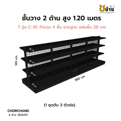 ชั้นวาง 2 ด้าน 1 ชุดต้น 3 ชุดต่อ สูง 1.20 ม. สีดำ